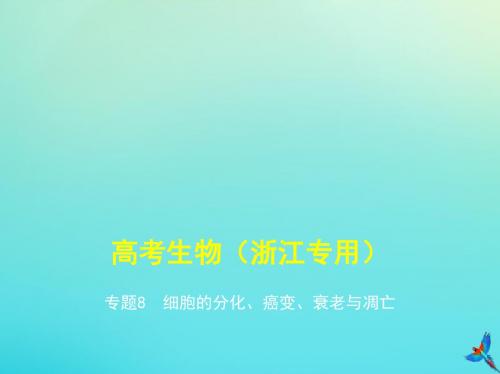 (5年高考3年模拟A版)浙江省2020年高考生物总复习专题8细胞的分化、癌变、衰老与凋亡课件