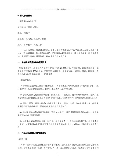 体弱儿管理预案精编版
