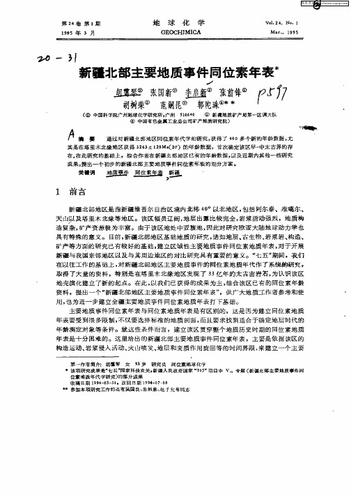新疆北部主要地质事件同位素年表
