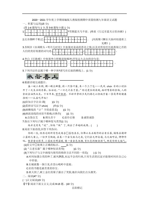 2020—2021学年度上学期部编人教版期中质量检测九年级语文试题及答案