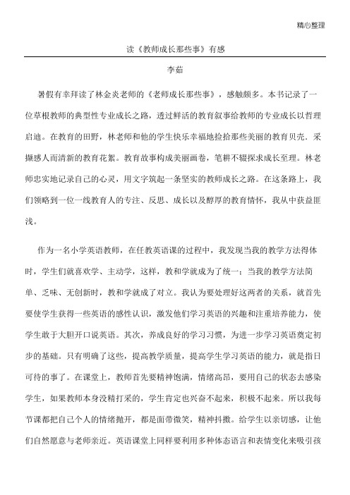 读《教师成长那些事》有感  李茹