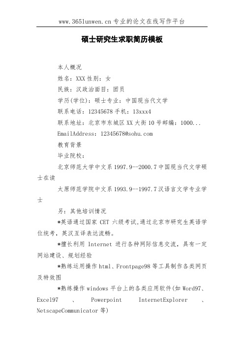 硕士研究生求职简历模板