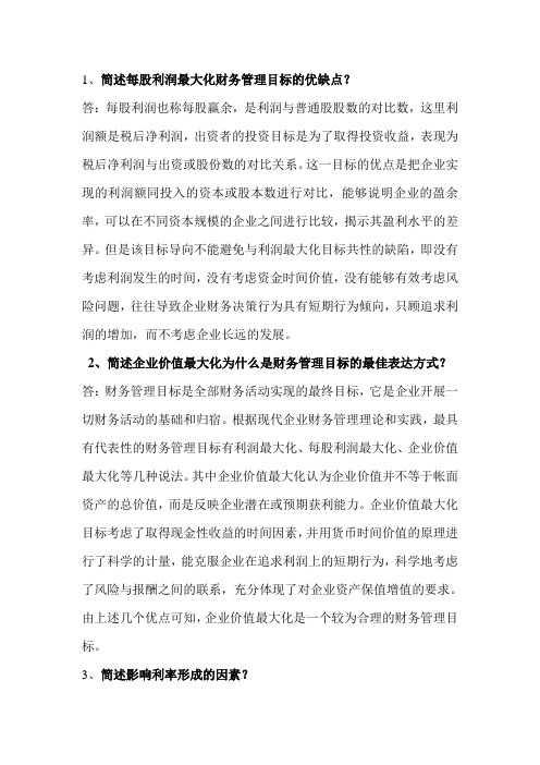 财务管理简答题
