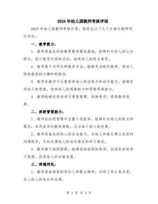 2024年幼儿园教师考核评语