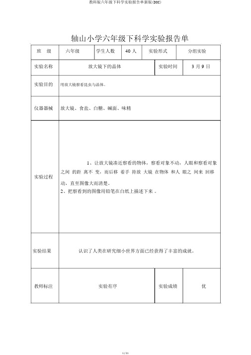 教科版六年级下科学实验报告单新版(DOC)