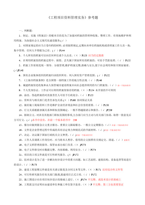 06-工程项目资料管理实务复习参考题答案