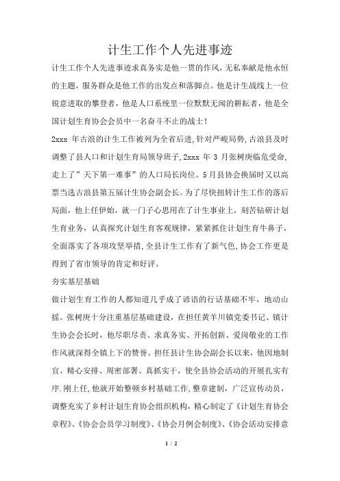计生工作个人先进事迹