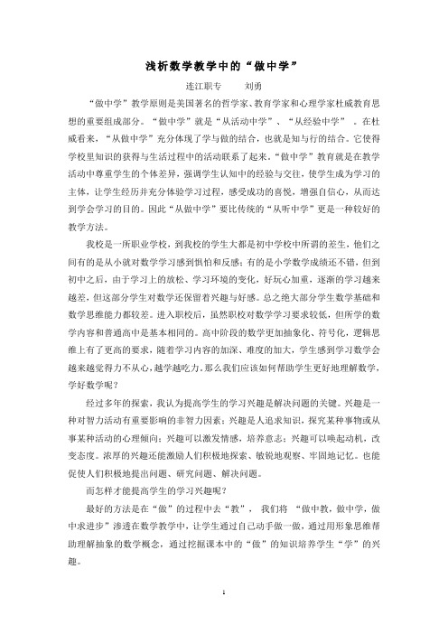 浅析数学教学中的“做中学(刘勇)
