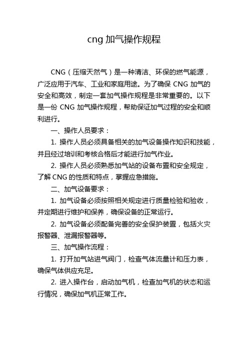 cng加气操作规程