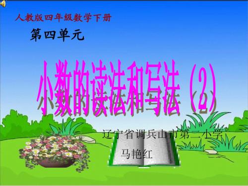 小学数学2011版本小学四年级小数的读法和写法.1.2 小数的读法和写法(2)