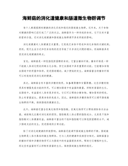 海鲜菇的消化道健康和肠道微生物群调节