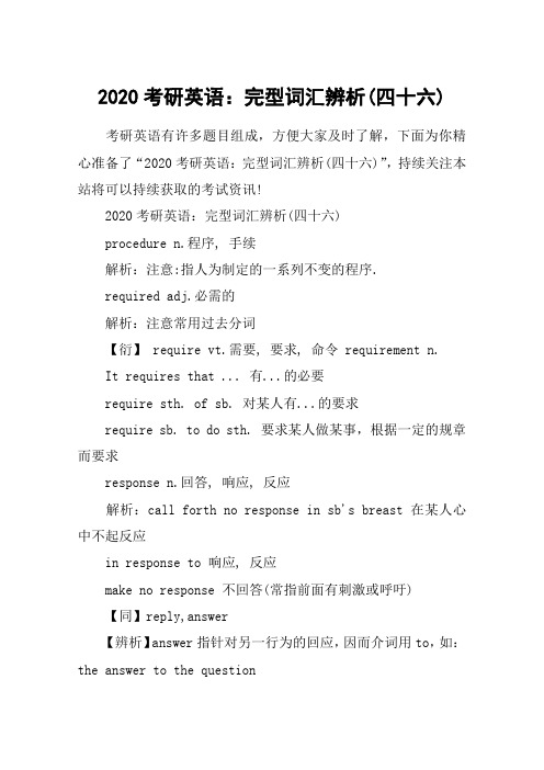 2020考研英语：完型词汇辨析(四十六)