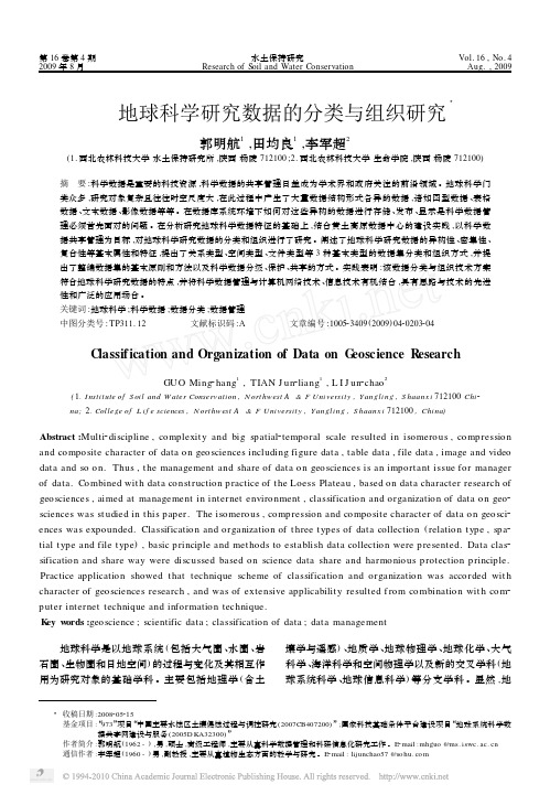 地球科学研究数据的分类与组织研究