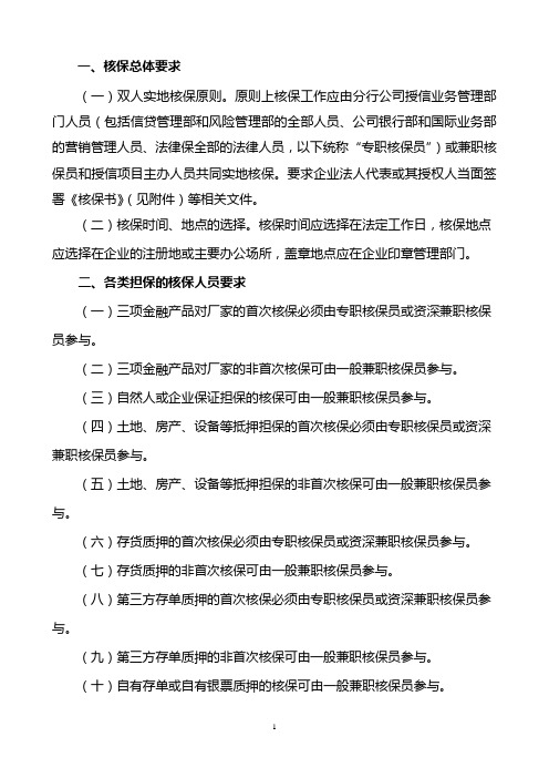 关于进一步明确核保工作要求的通知