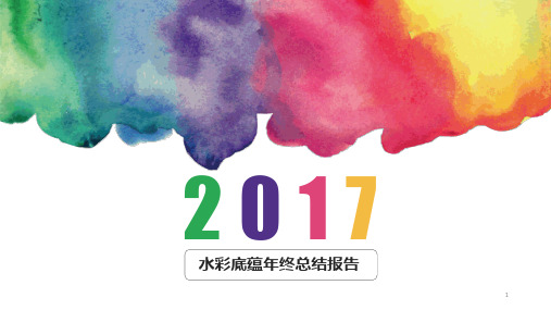 简洁年终(年中)工作总结模板精品PPT课件