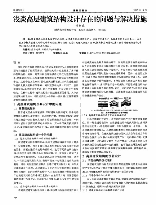 浅谈高层建筑结构设计存在的问题与解决措施