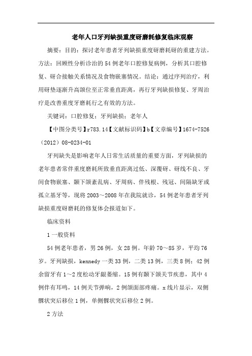 老年人口牙列缺损重度砑磨耗修复临床观察