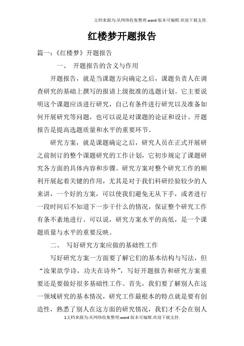 红楼梦开题报告
