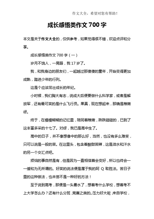 成长感悟类作文700字