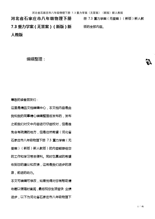 河北省石家庄市八年级物理下册7.3重力学案(无答案)新人教版(2021年整理)