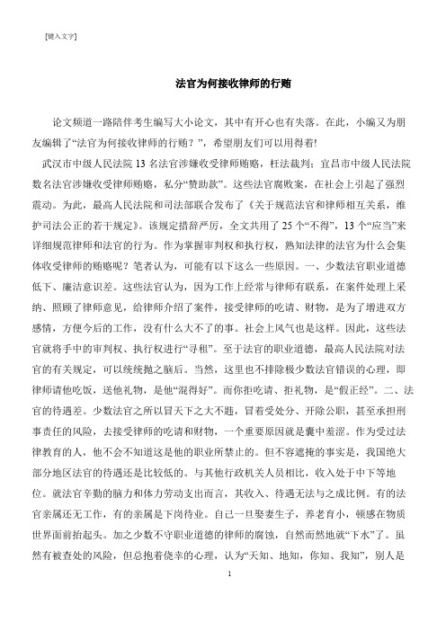 【推荐下载】法官为何接收律师的行贿