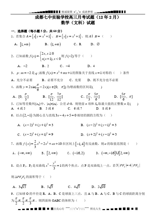 四川省成都市七中实验学校2012届高三下学期2月考试题数学(文科)试题