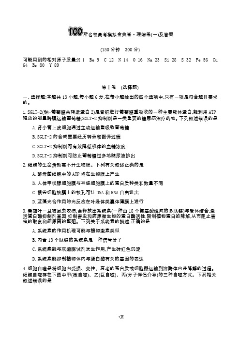 2018届全国100所名校高考模拟金典卷理综(一)