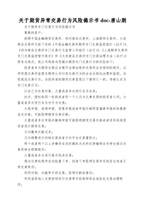 关于期货异常交易行为风险揭示书doc-唐山期
