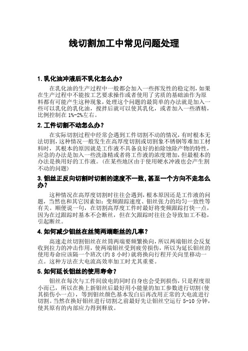 线切割加工中常见问题处理