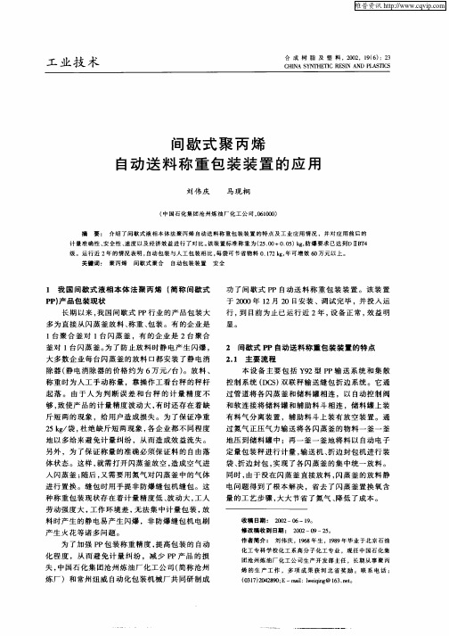间歇式聚丙烯自动送料称重包装装置的应用