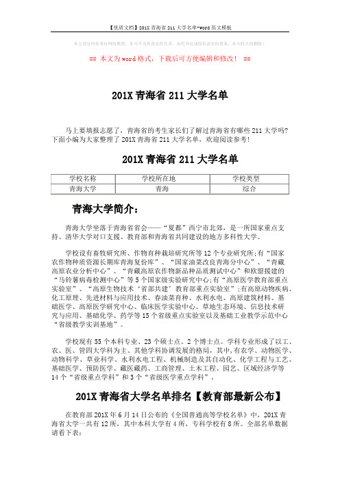 【优质文档】201X青海省211大学名单-word范文模板 (2页)
