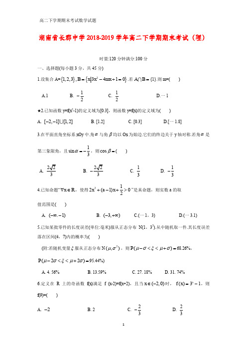 湖南省长郡中学2018-2019学年高二下学期期末考试数学试题(理)