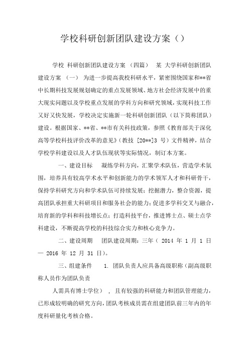 学校科研创新团队建设方案()