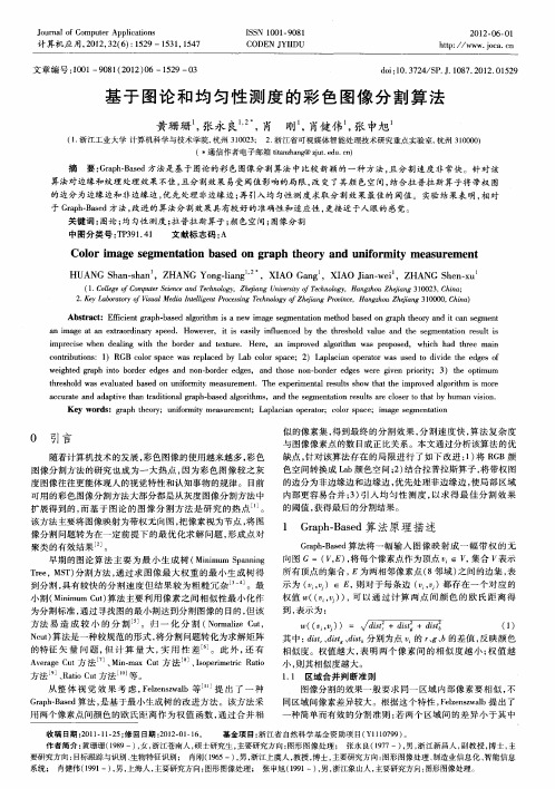 基于图论和均匀性测度的彩色图像分割算法