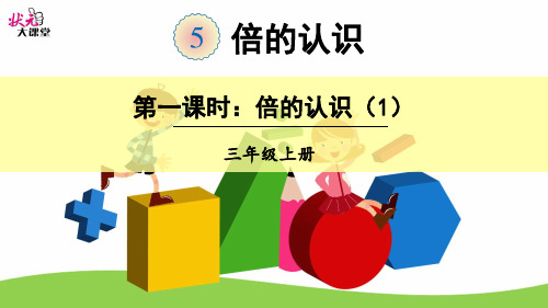 部编二年级上数学《倍的认识》杨国元PPT课件 一等奖新名师优质课获奖比赛公开西南师大