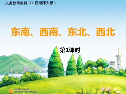 西师大版三年级数学上册辨认方向《东南、西南、西北、东北》课件