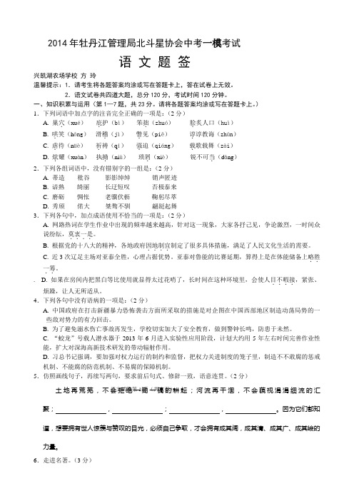 黑龙江省牡丹江管理局北斗星协会2014届九年级中考一模语文试题