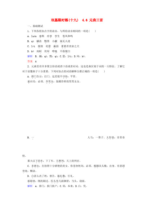 高中语文 4.6 元曲三首(含解析)双基限时练 粤教版必修3