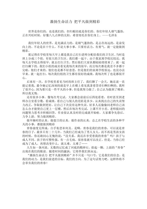 激扬生命活力 把平凡做到精彩