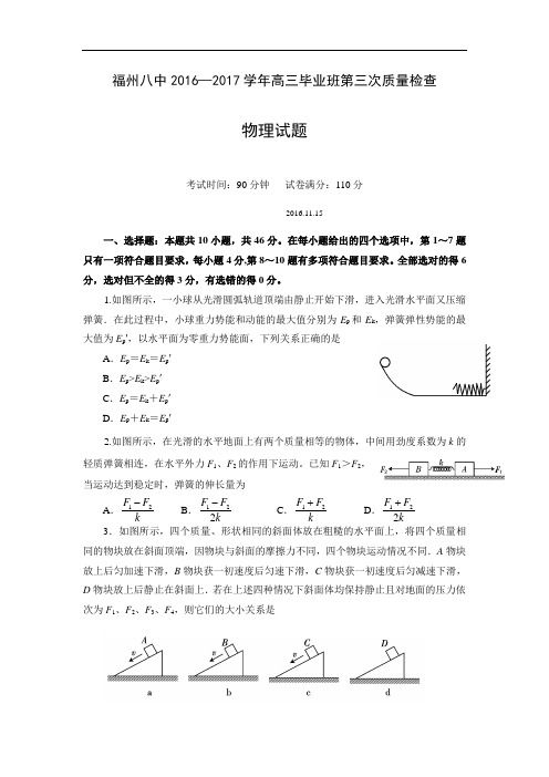 福建省福州市2017届高三上学期第三次质量检查物理试题 Word版含答案