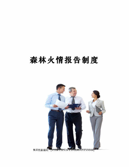森林火情报告制度