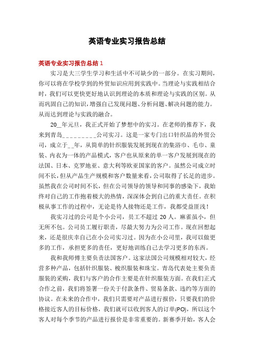 英语专业实习报告总结