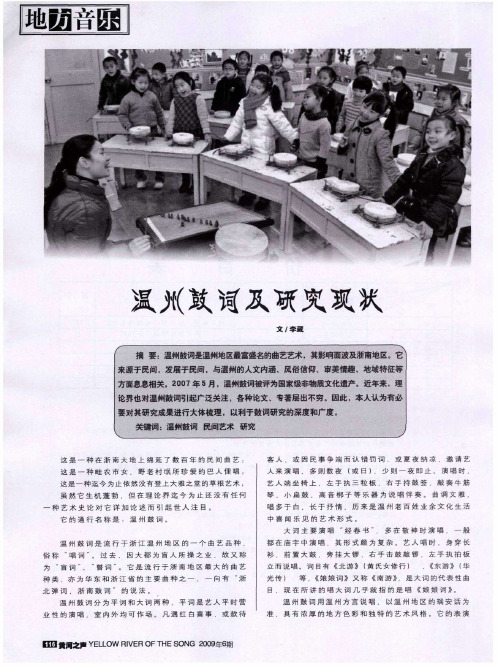 温州鼓词及研究现状