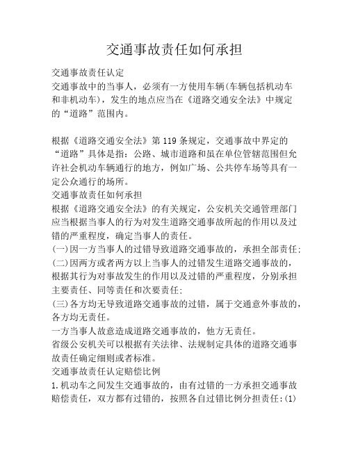 交通事故责任如何承担