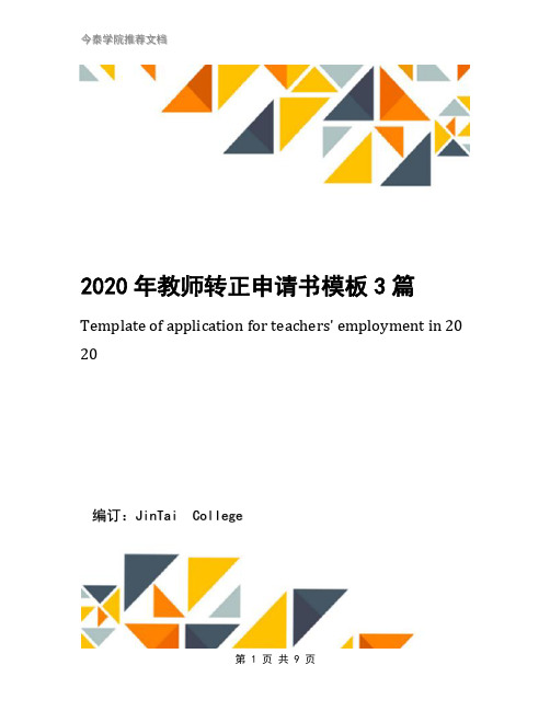 2020年教师转正申请书模板3篇