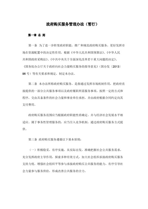 政府购买服务管理办法