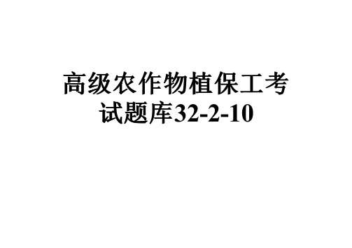 高级农作物植保工考试题库32-2-10