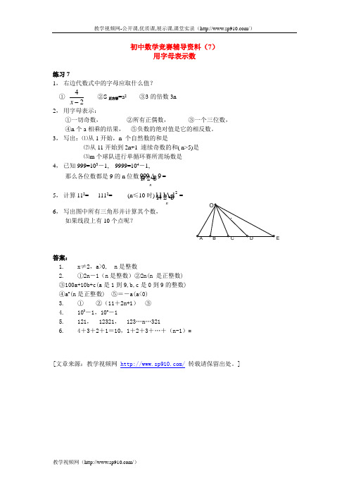 初中数学竞赛辅导资料(7)-用字母表示数