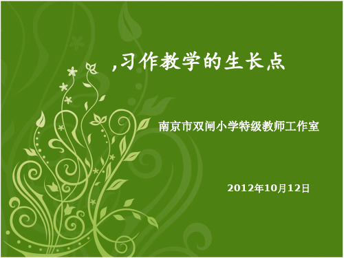 0922童漫作文习作教学的生长点PPT课件