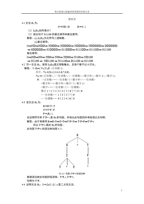编译原理韩太鲁第四章第五章答案
